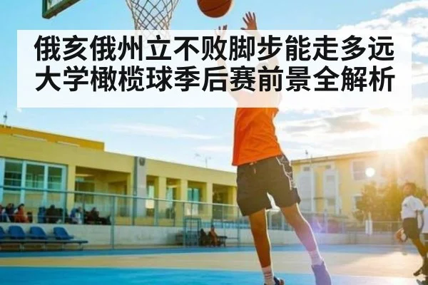 俄亥俄州立不败脚步能走多远 大学橄榄球季后赛前景全解析